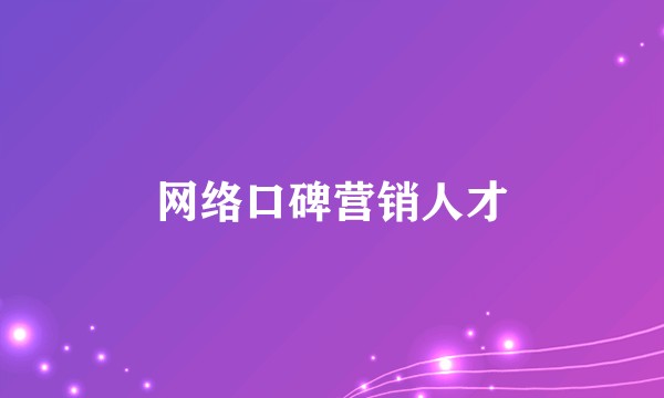 网络口碑营销人才