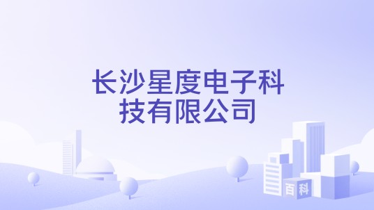 长沙星度电子科技有限公司