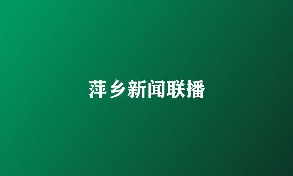 萍乡新闻联播