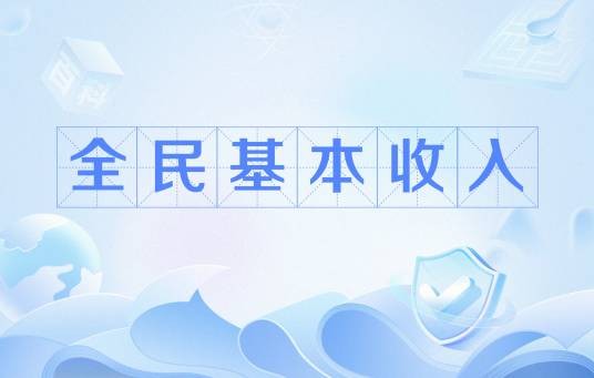 全民基本收入（经济学概念）