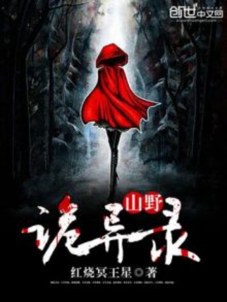 山野诡异录
