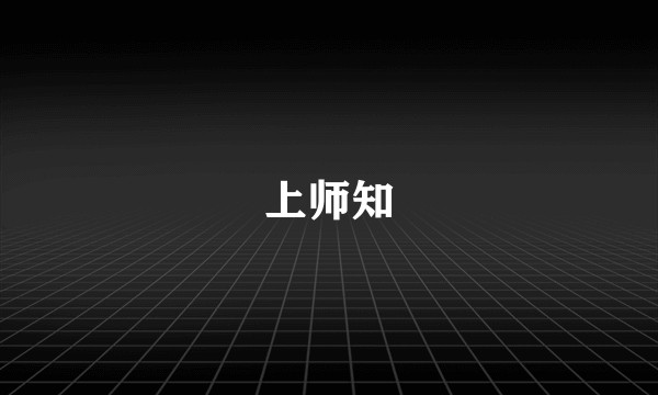 上师知