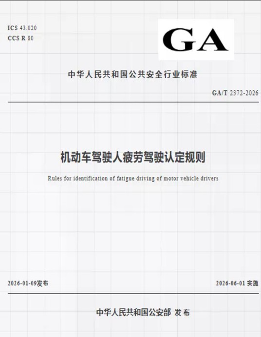 机动车驾驶人疲劳驾驶认定规则