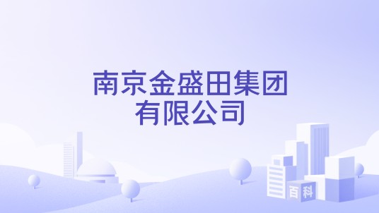 南京金盛田集团有限公司