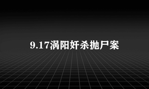 9.17涡阳奸杀抛尸案