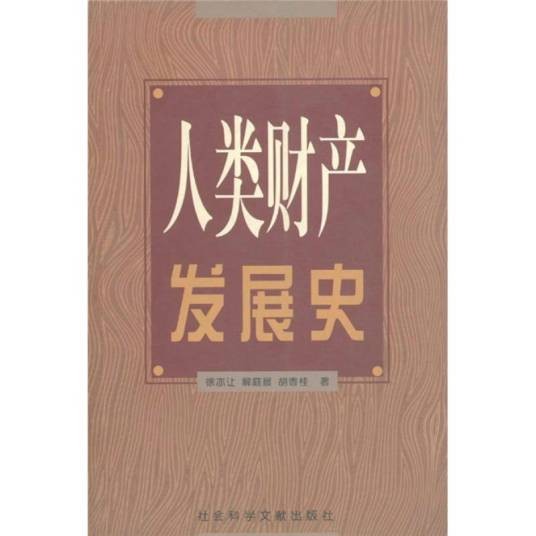 人类财产发展史