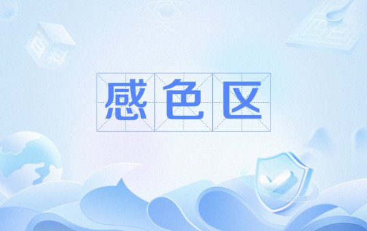 感色区