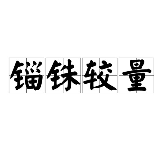 锱铢较量