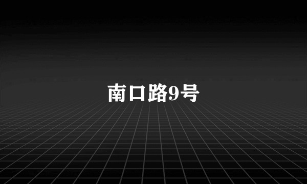 南口路9号