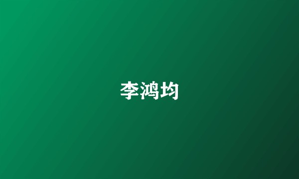 李鸿均