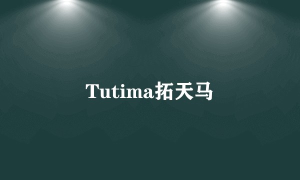 Tutima拓天马