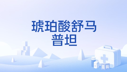琥珀酸舒马普坦