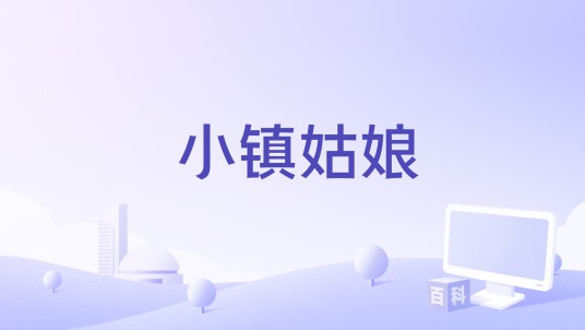 小镇姑娘（张碧晨、符龙飞演唱的歌曲）