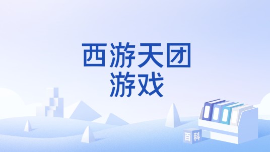 西游天团游戏