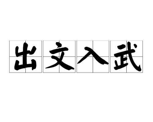 出文入武