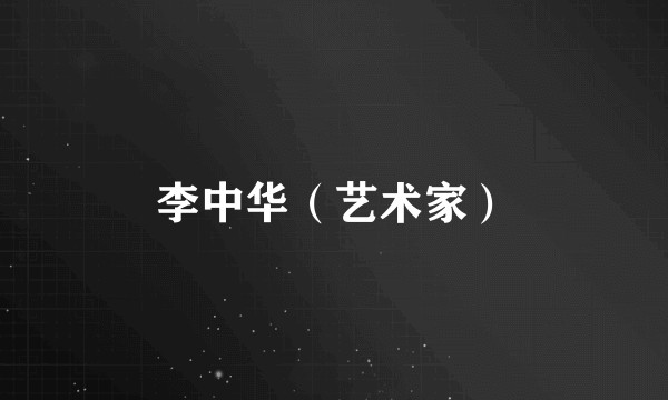 李中华（艺术家）
