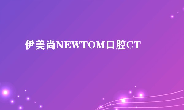 伊美尚NEWTOM口腔CT