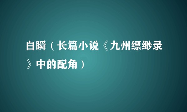白瞬（长篇小说《九州缥缈录》中的配角）