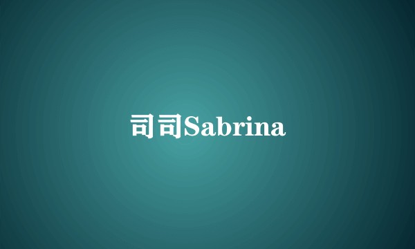 司司Sabrina