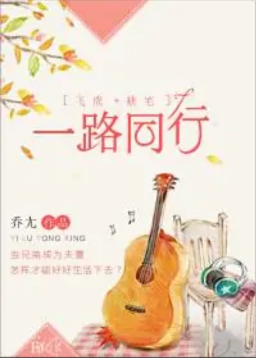 [飞虎+缺宅]一路同行