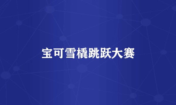宝可雪橇跳跃大赛