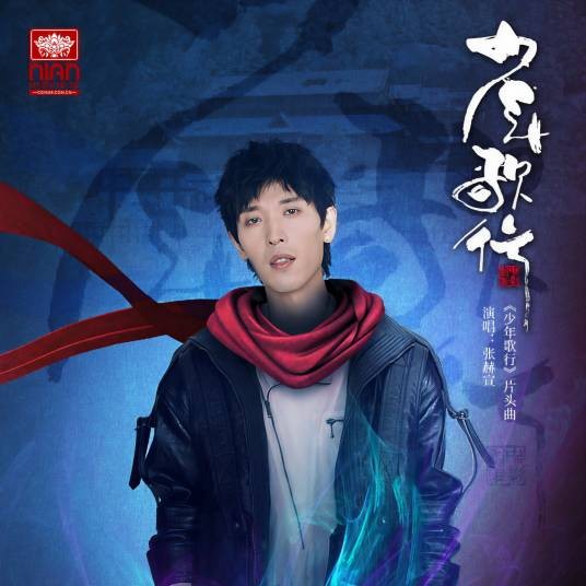 少年歌行（张赫宣演唱的歌曲）
