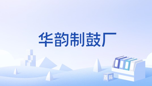 华韵制鼓厂
