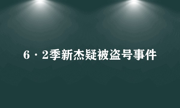 6·2季新杰疑被盗号事件