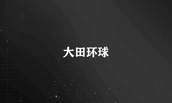 大田环球