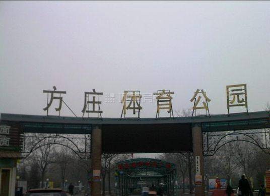 方庄体育公园
