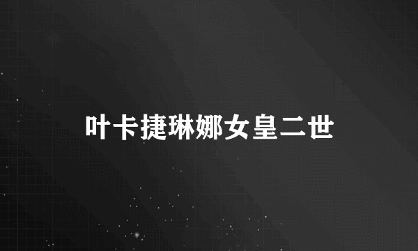 叶卡捷琳娜女皇二世
