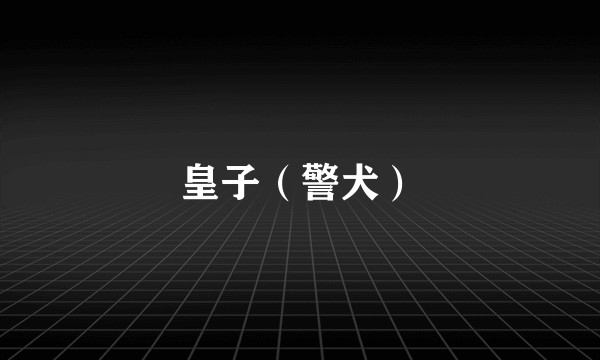 皇子（警犬）