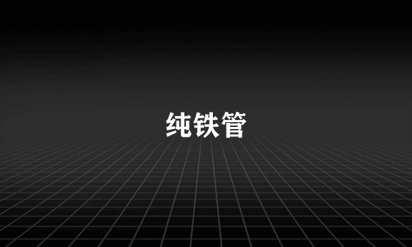 纯铁管
