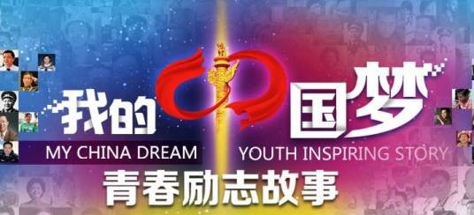 我的中国梦--青春励志故事