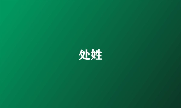 处姓