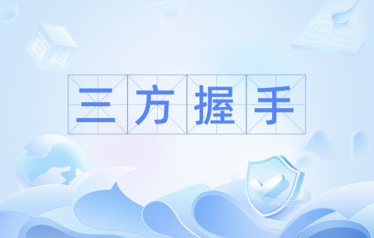 三方握手