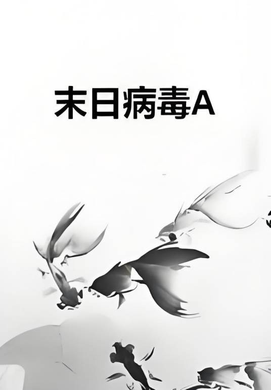 末日病毒A