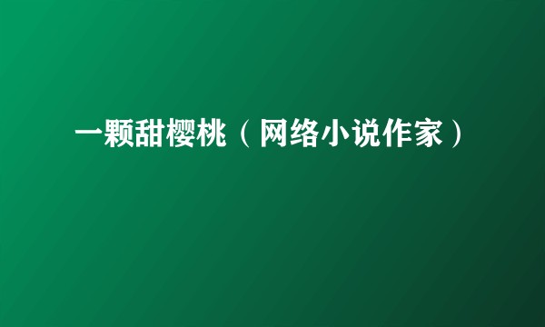 一颗甜樱桃（网络小说作家）