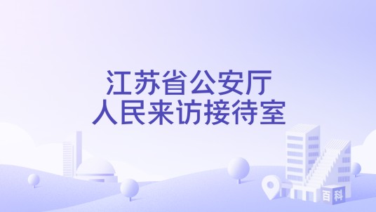 江苏省公安厅人民来访接待室
