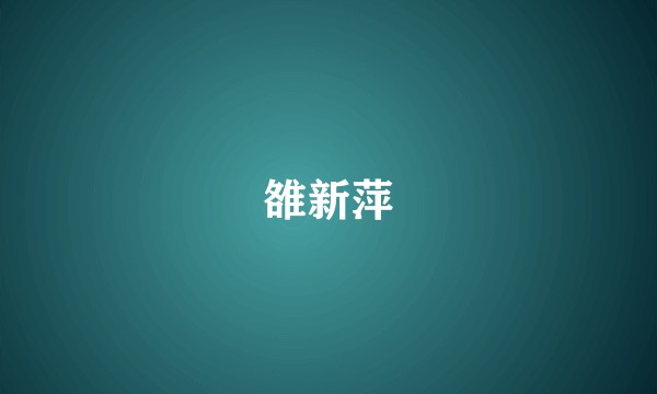 雒新萍