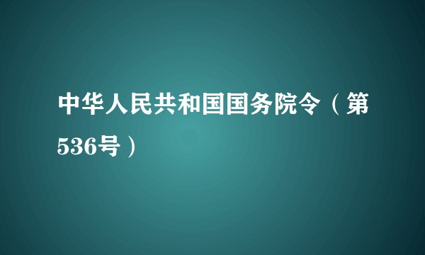 中华人民共和国国务院令(第536号)