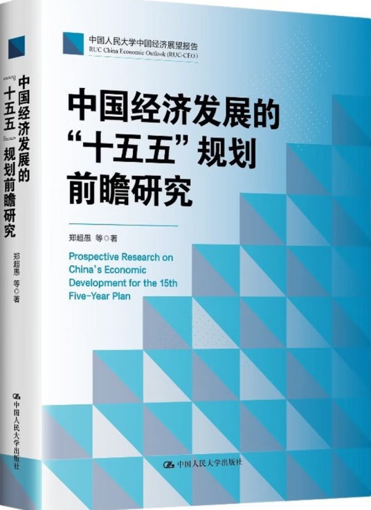 中国经济发展的“十五五”规划前瞻研究(2025年中国人民大学出版社出版的图书)