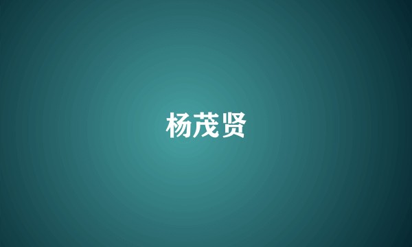 杨茂贤