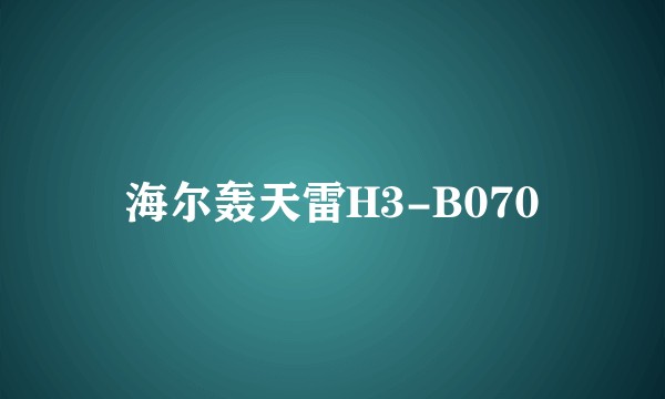 海尔轰天雷H3-B070