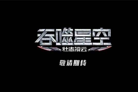 吞噬星空之壮志凌云