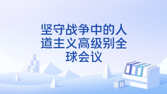 坚守战争中的人道主义高级别全球会议