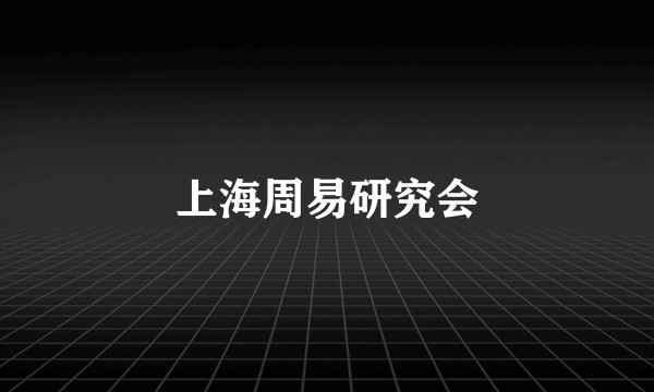 上海周易研究会