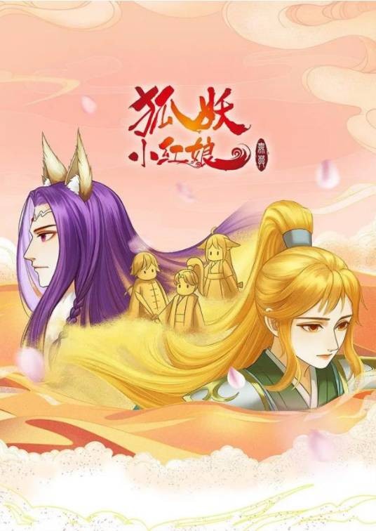 狐妖小红娘无暮篇