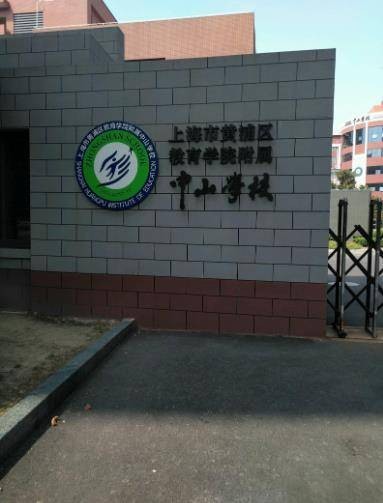 上海市黄浦区教育学院附属中山学校