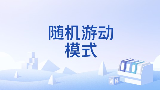 随机游动模式